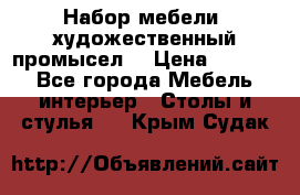 Набор мебели “художественный промысел“ › Цена ­ 5 000 - Все города Мебель, интерьер » Столы и стулья   . Крым,Судак